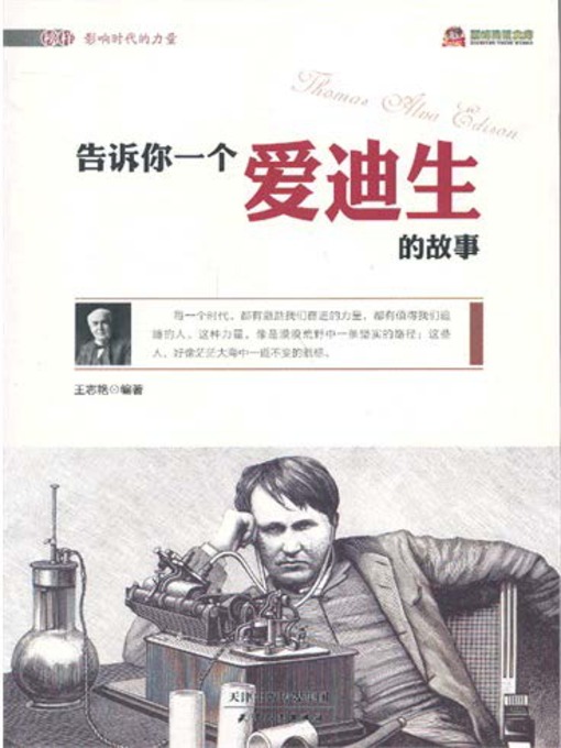 Title details for 巅峰阅读文库：告诉你一个爱迪生的故事 by 王志艳 - Available